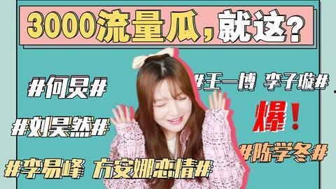 娱乐圈吃瓜封面